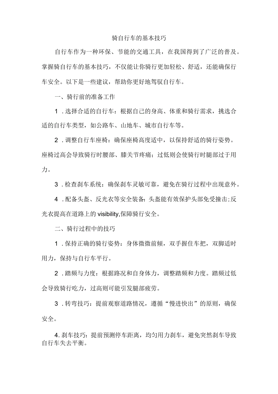 骑自行车的基本技巧.docx_第1页