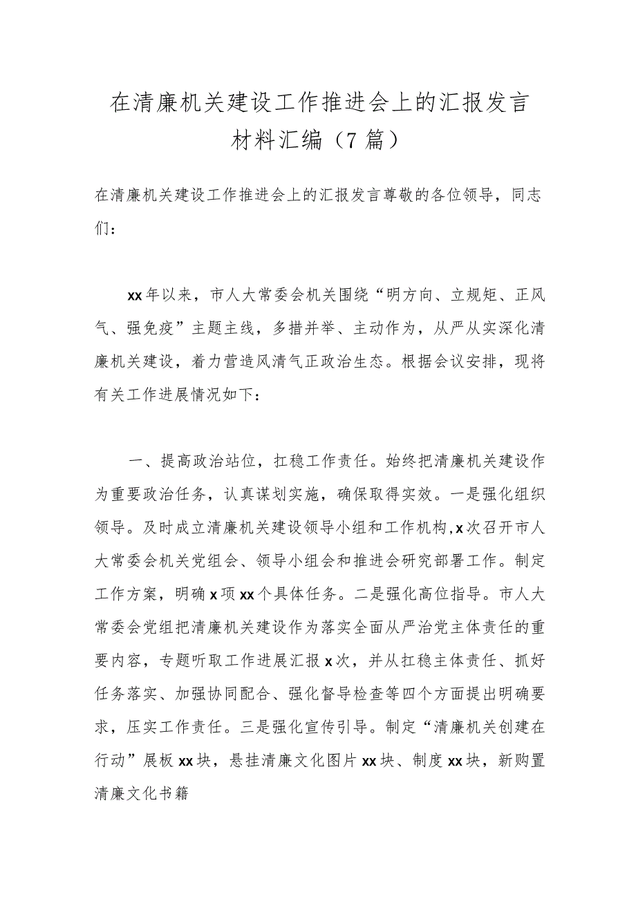 （7篇）在清廉机关建设工作推进会上的汇报发言材料汇编.docx_第1页