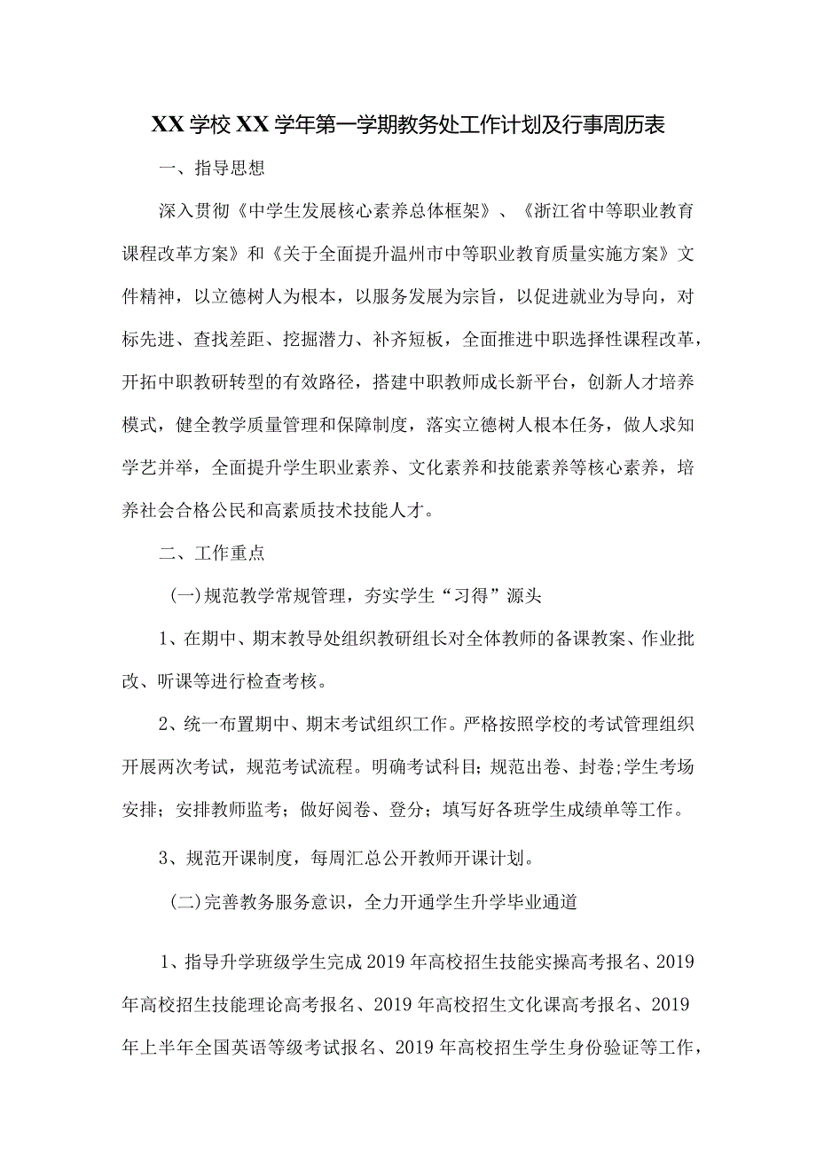 XX学校XX学年第一学期教务处工作计划含行事周历表.docx_第1页