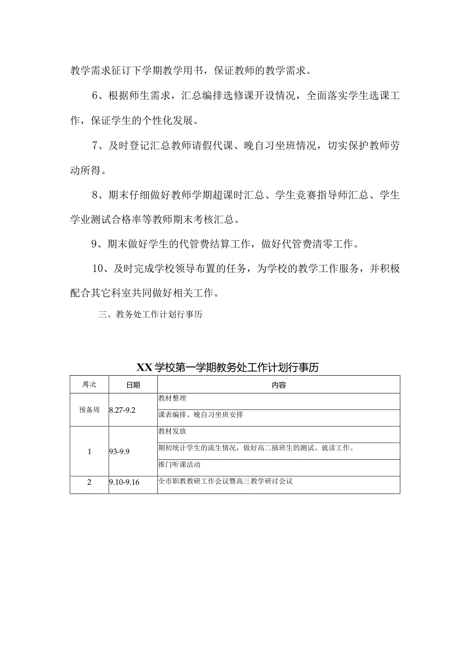 XX学校XX学年第一学期教务处工作计划含行事周历表.docx_第3页