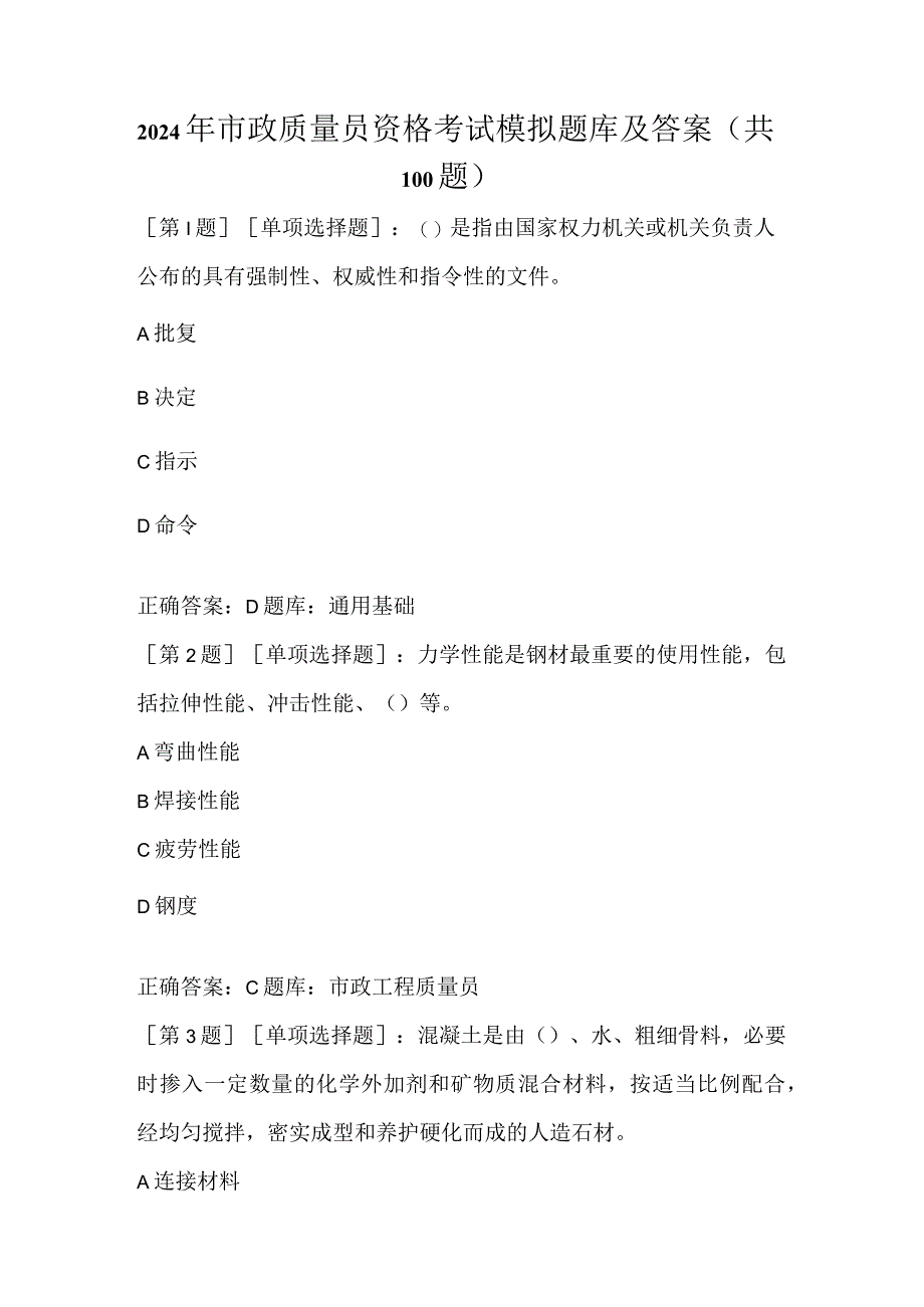 2024年市政质量员资格考试模拟题库及答案（共100题）.docx_第1页