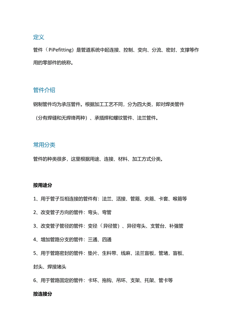 技能培训资料：管件的基础知识.docx_第1页