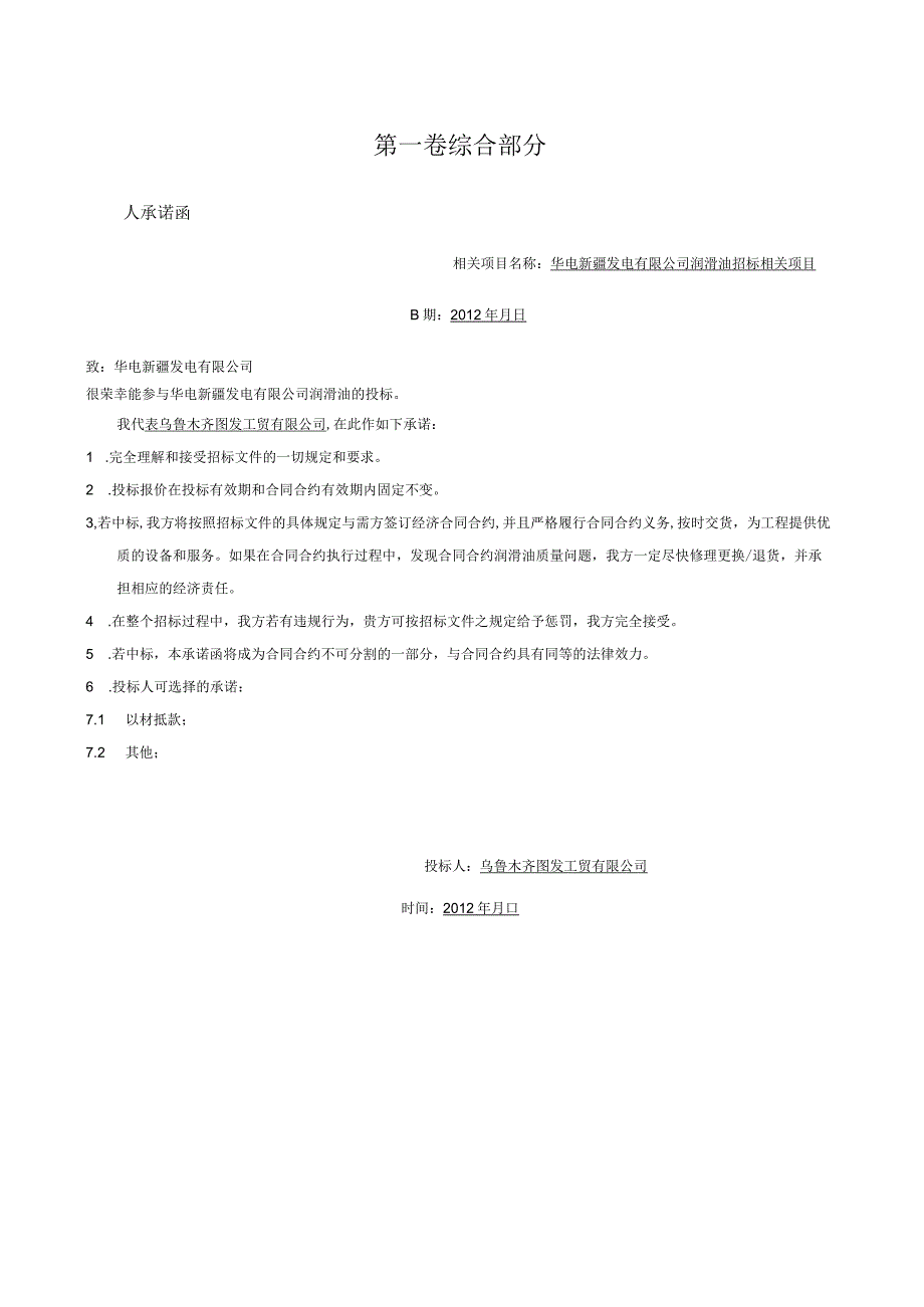 XX发电企业润滑油招标文件.docx_第2页