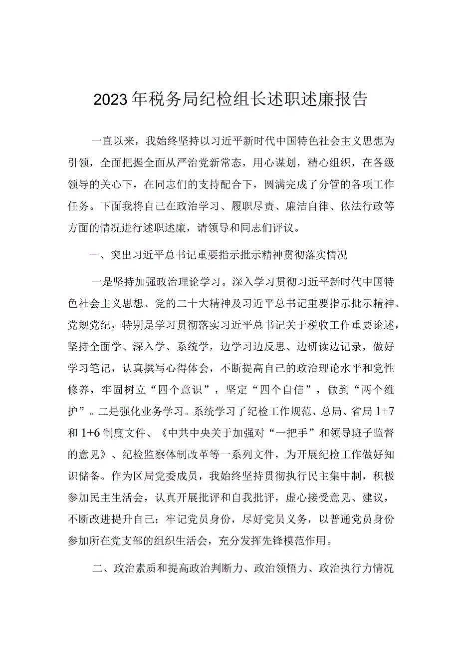 2023年度述职述廉报告（派驻税务局纪检组长）.docx_第1页