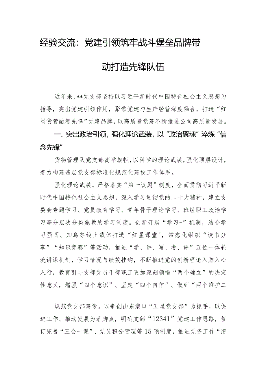 经验交流：党建引领筑牢战斗堡垒品牌带动打造先锋队伍.docx_第1页