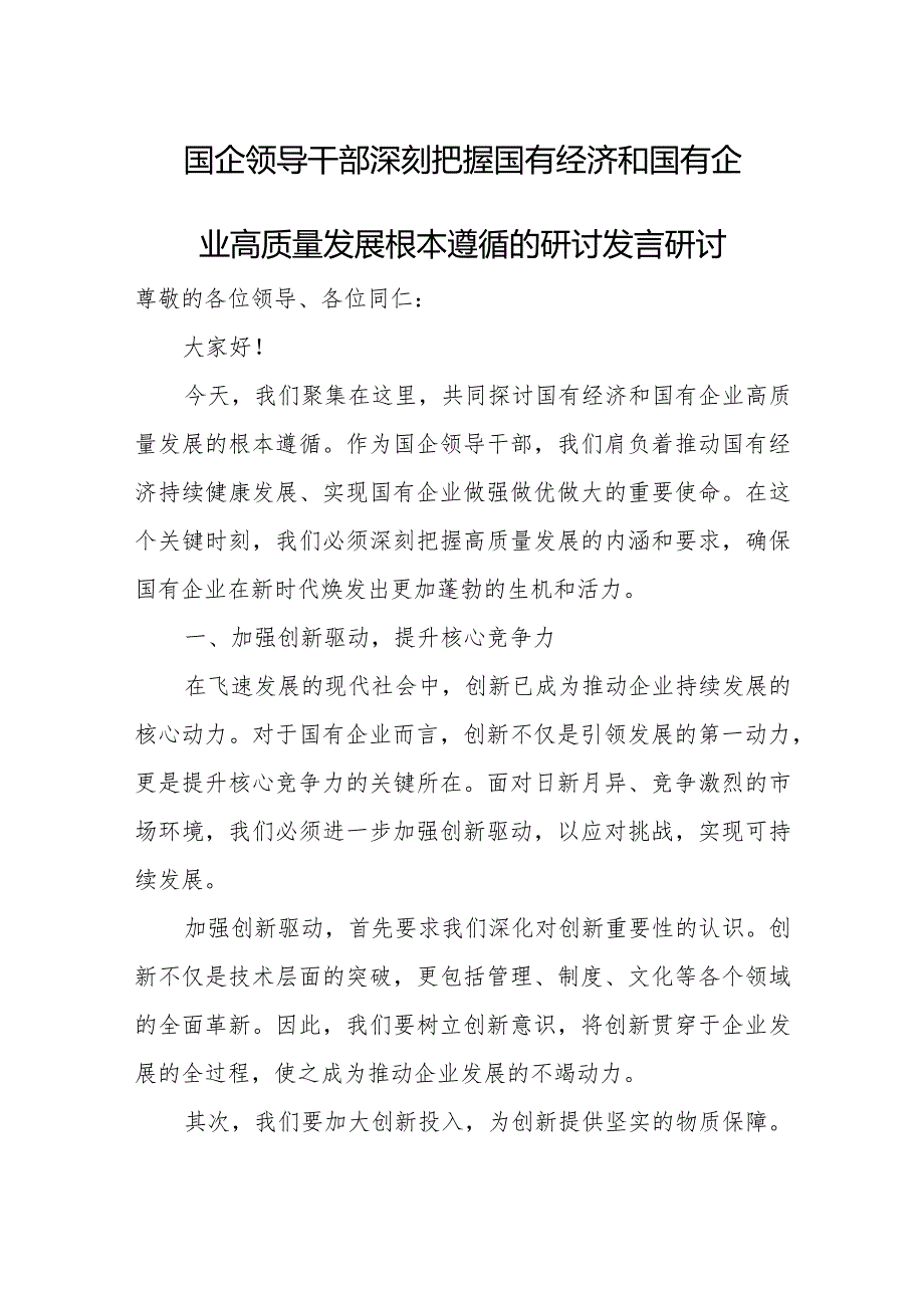 国企领导干部深刻把握国有经济和国有企业高质量发展根本遵循的研讨发言.docx_第1页