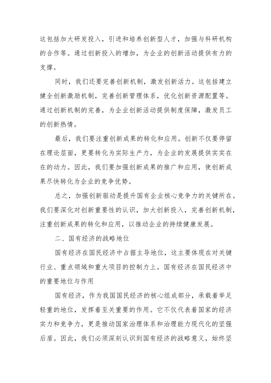 国企领导干部深刻把握国有经济和国有企业高质量发展根本遵循的研讨发言.docx_第2页