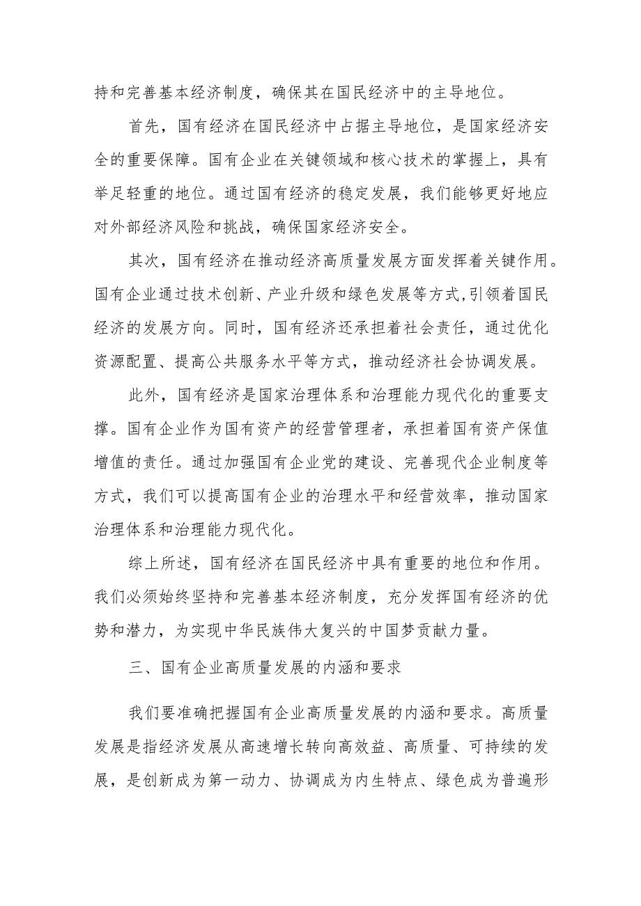 国企领导干部深刻把握国有经济和国有企业高质量发展根本遵循的研讨发言.docx_第3页