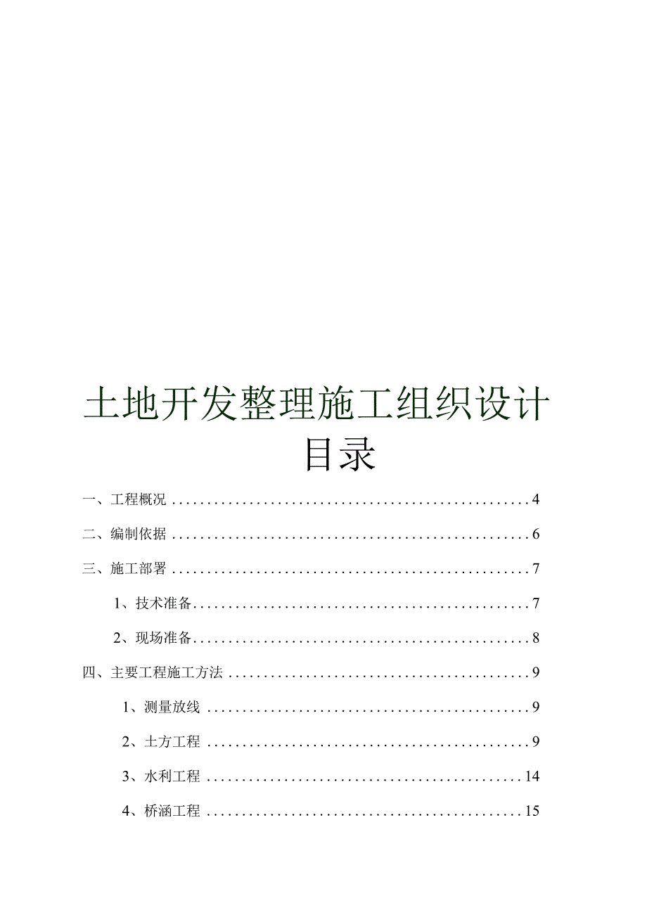 XX地区土地开发整理施工组织设计.docx_第1页