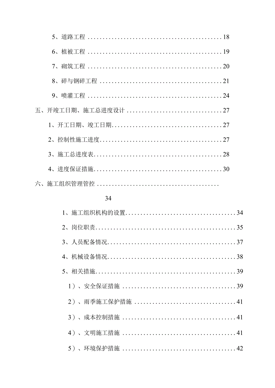 XX地区土地开发整理施工组织设计.docx_第2页