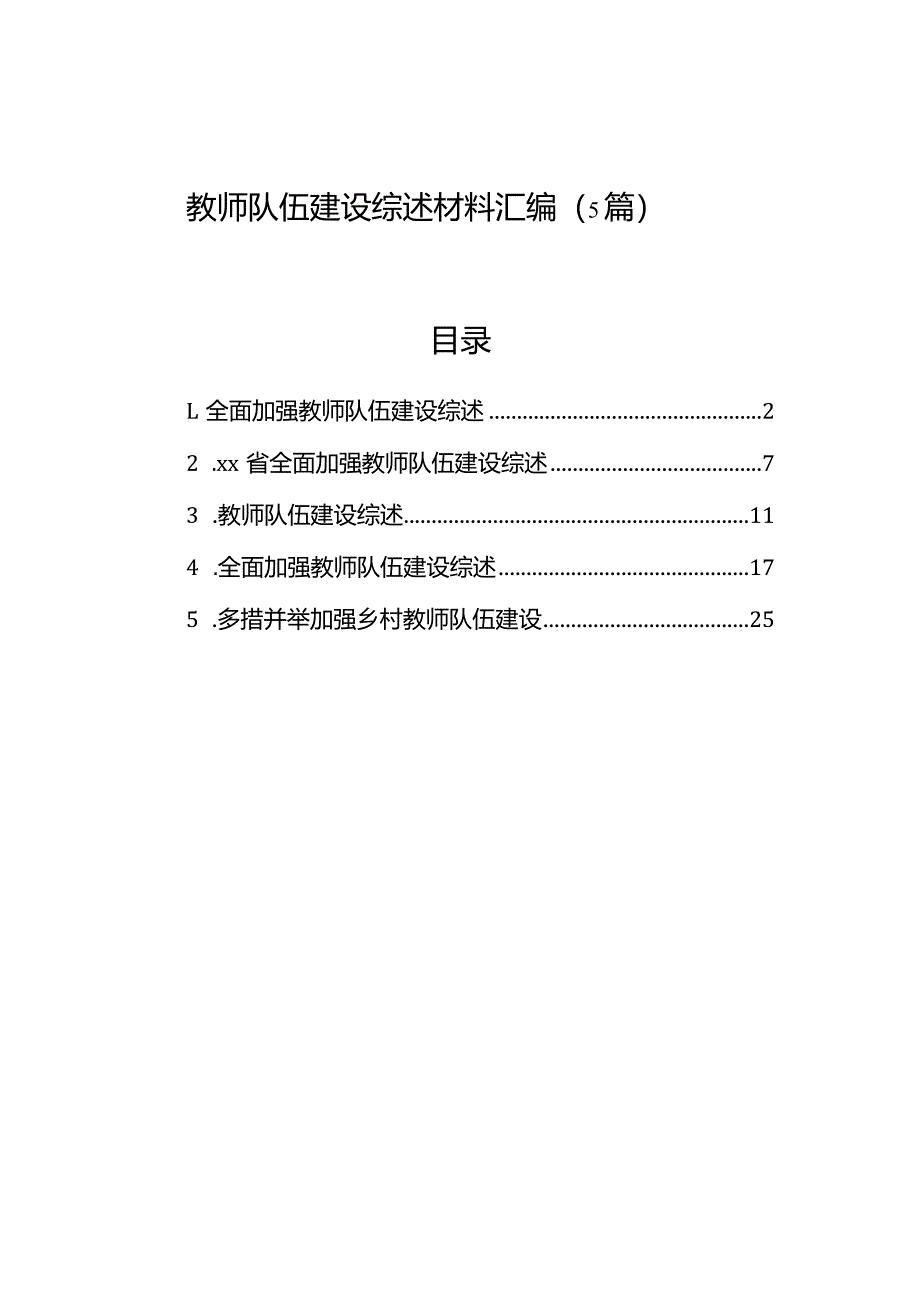 教师队伍建设综述材料汇编（5篇）.docx_第1页