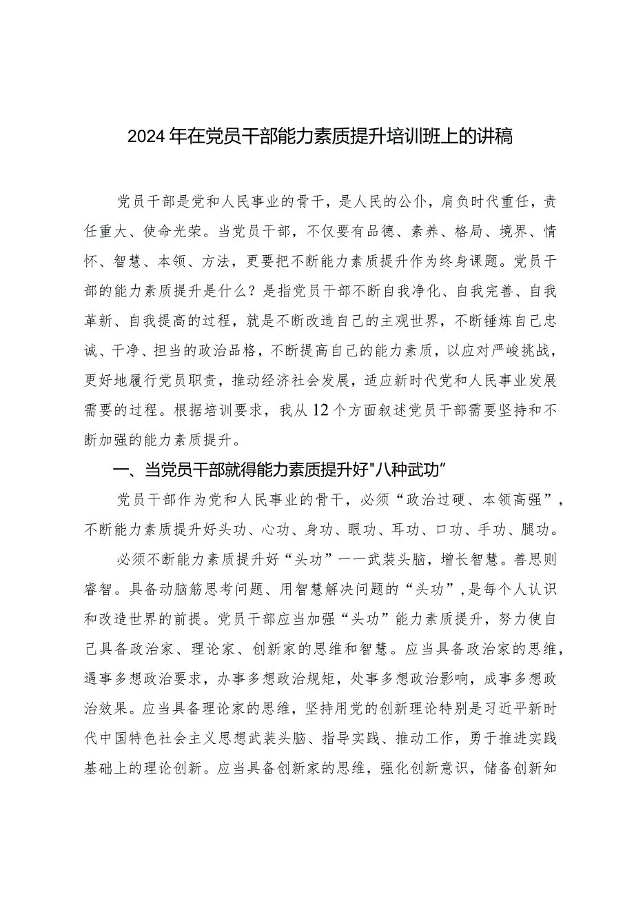 （2篇）2024年在党员干部能力素质提升培训班上的讲稿统一战线工作领导小组会议讲话.docx_第1页