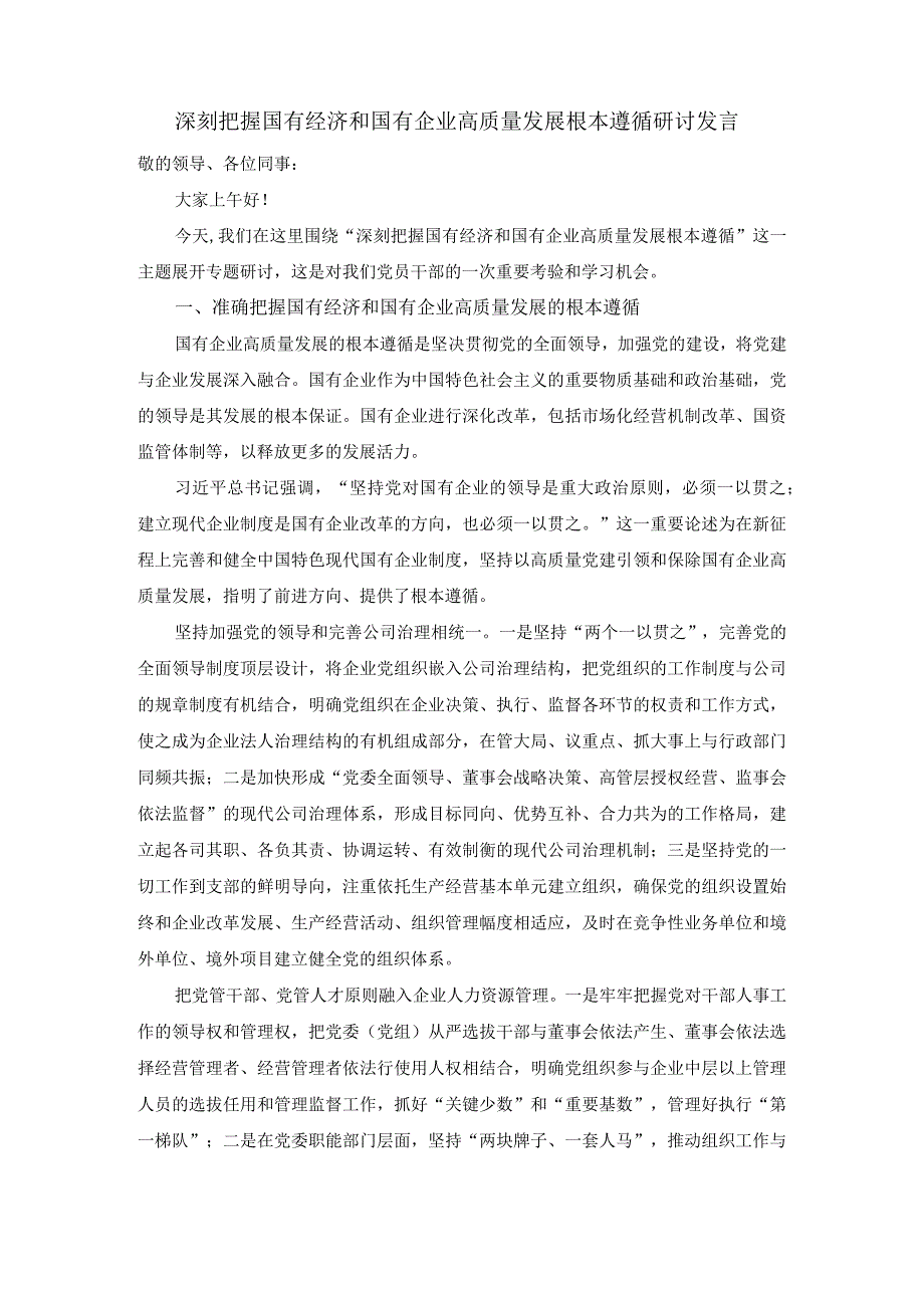 深刻把握国有经济和国有企业高质量发展根本遵循的研讨发言03.docx_第1页