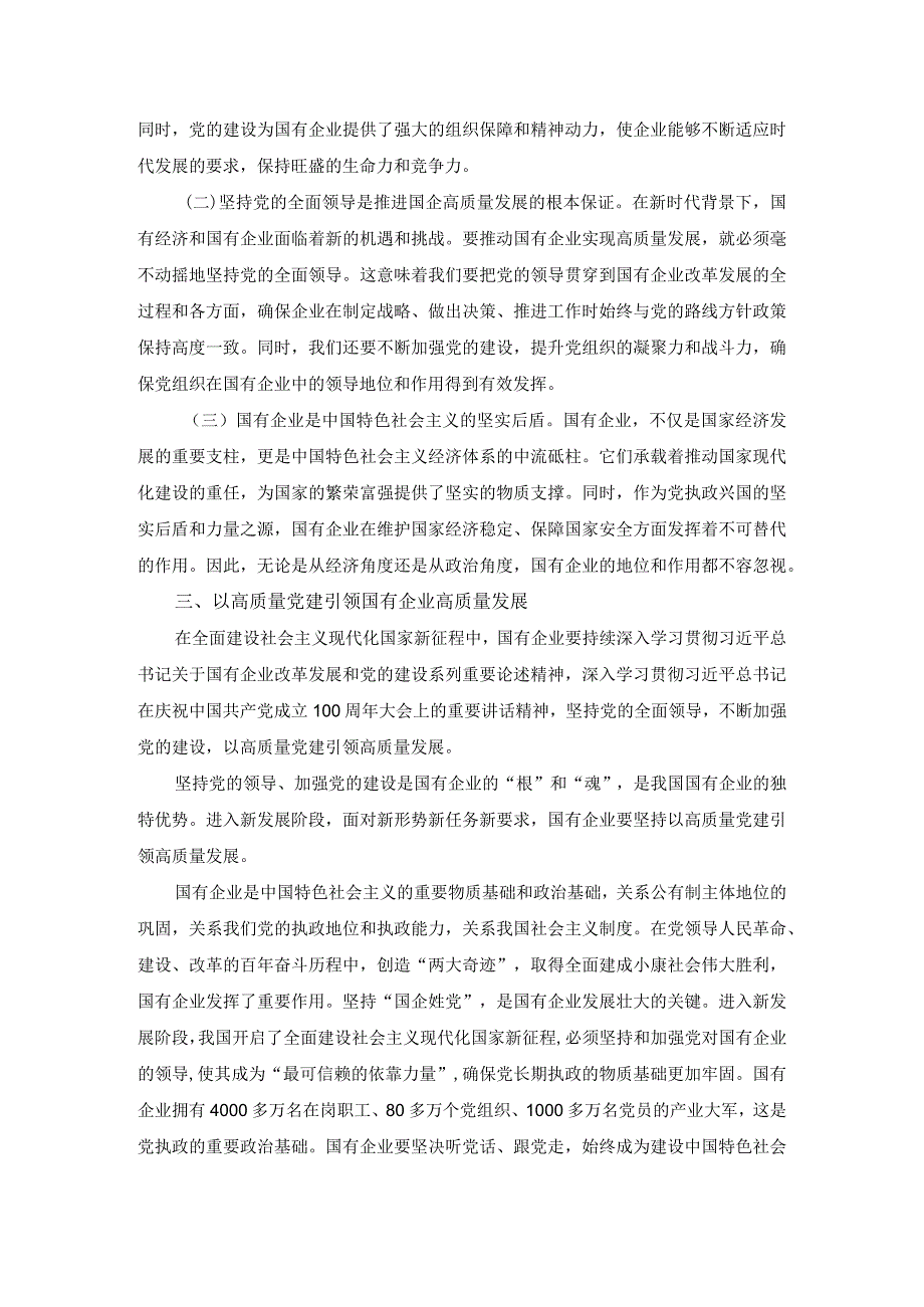 深刻把握国有经济和国有企业高质量发展根本遵循的研讨发言03.docx_第3页