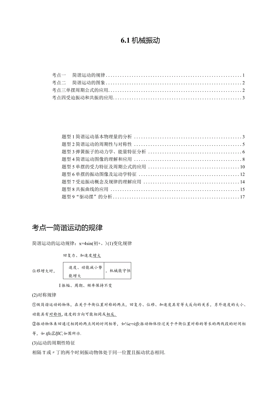 6.1机械振动（讲义）（4考点9题型）.docx_第1页