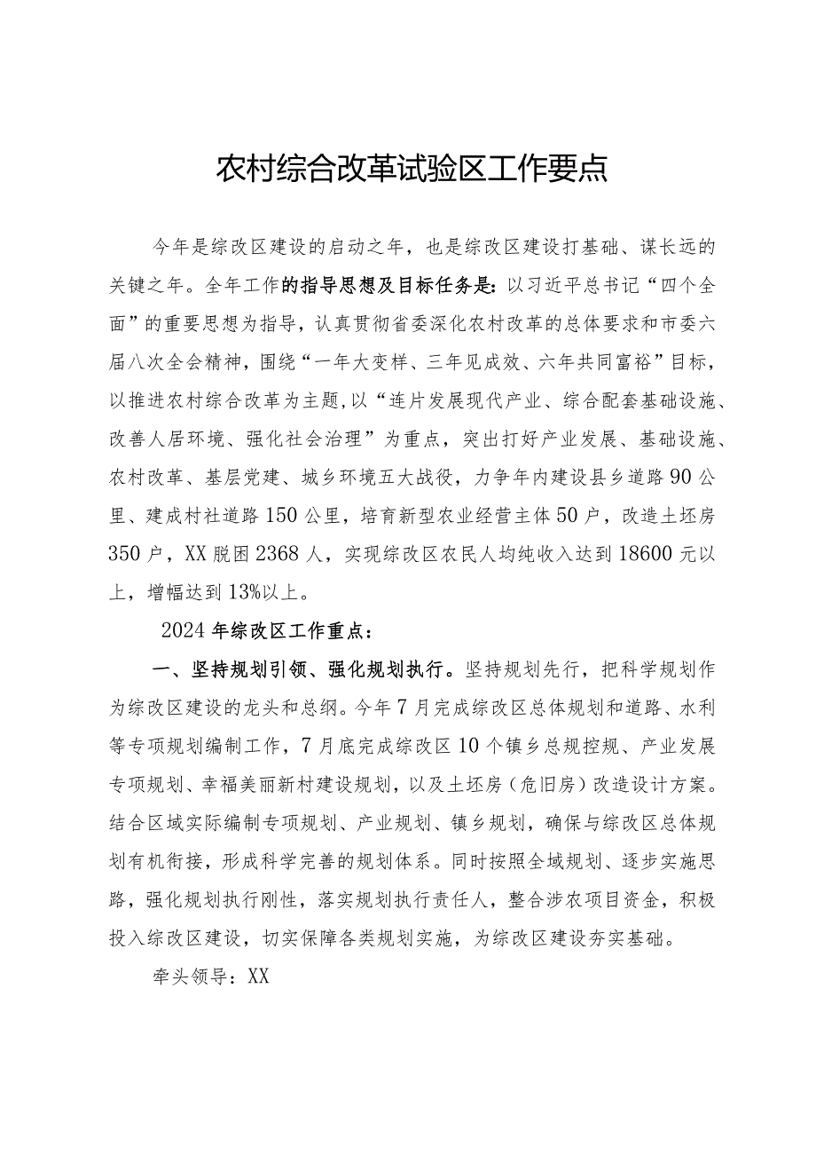 农村综合改革试验区工作要点.docx_第1页