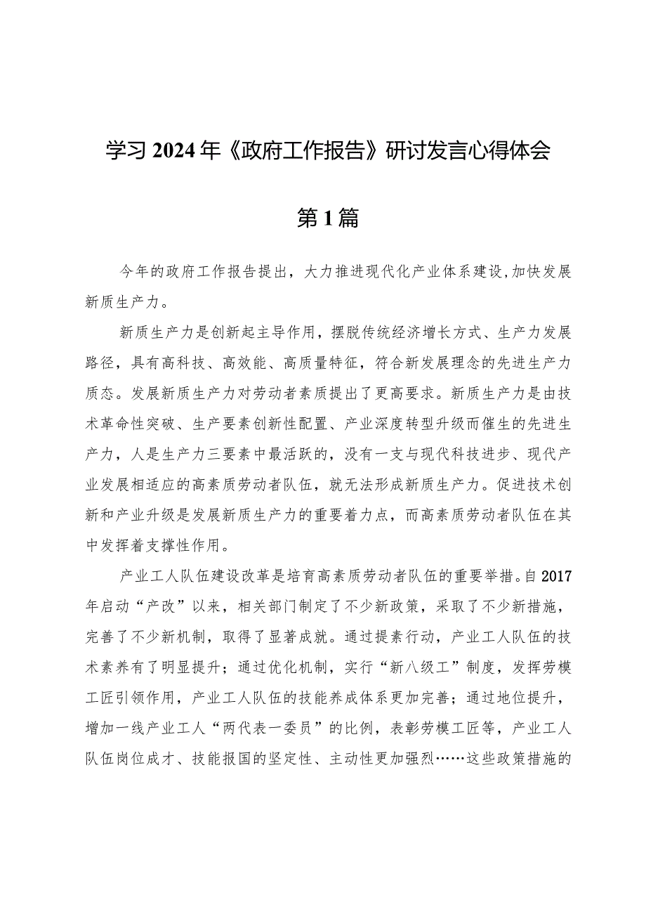 (六篇)学习2024年《政府工作报告》研讨发言心得体会.docx_第1页