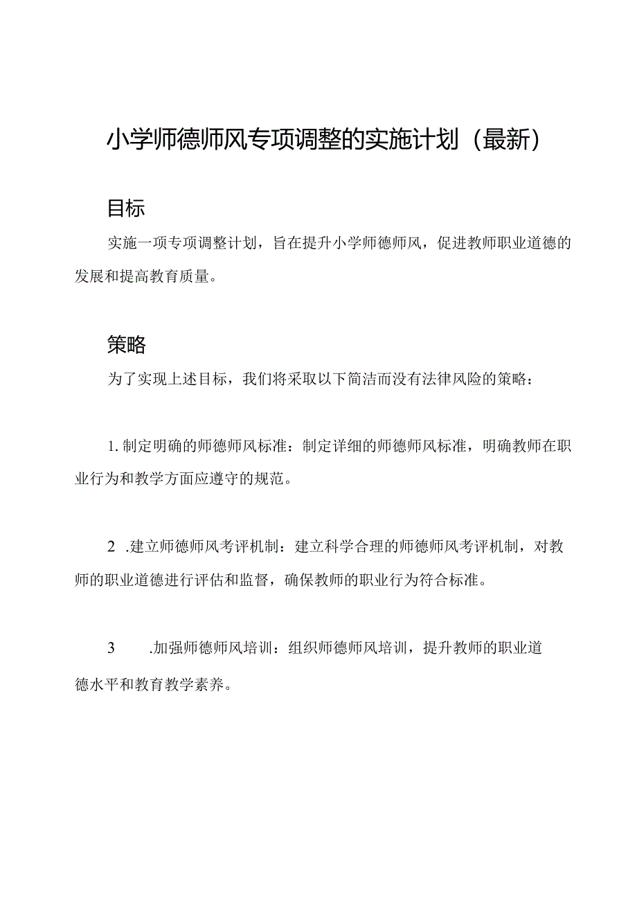 小学师德师风专项调整的实施计划（最新）.docx_第1页