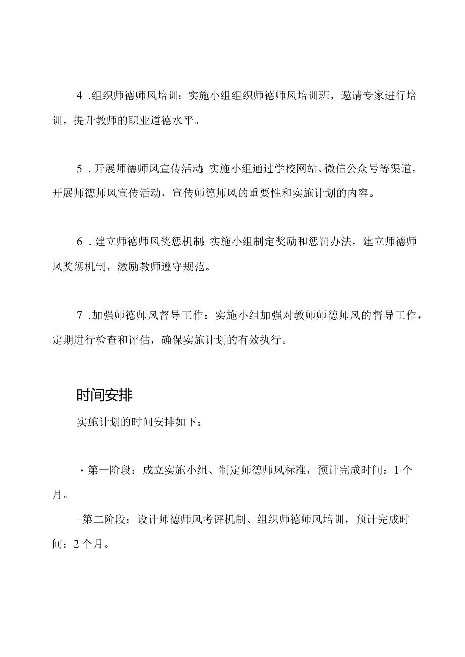 小学师德师风专项调整的实施计划（最新）.docx_第3页