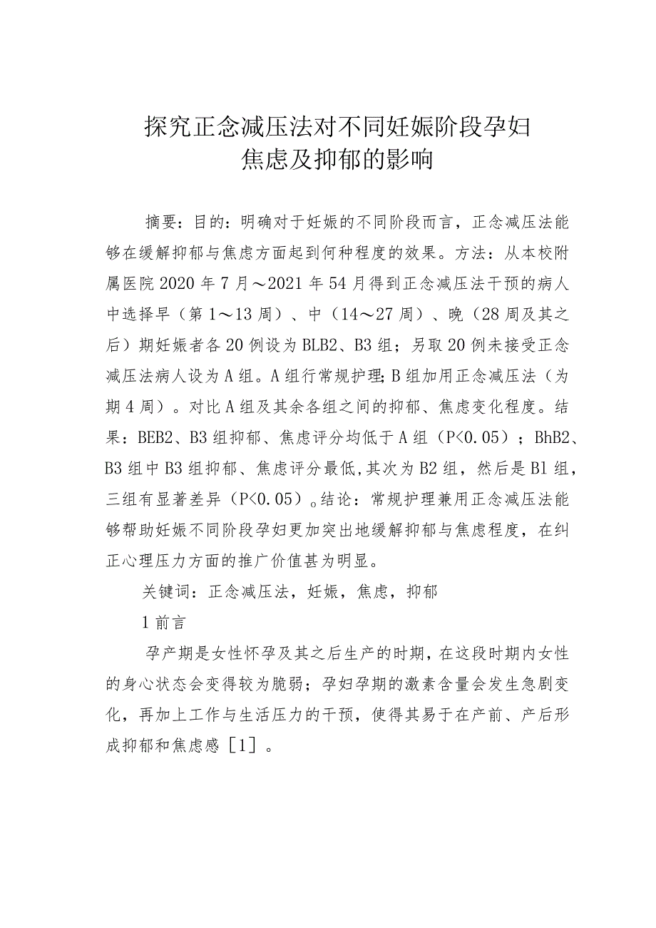 探究正念减压法对不同妊娠阶段孕妇焦虑及抑郁的影响.docx_第1页