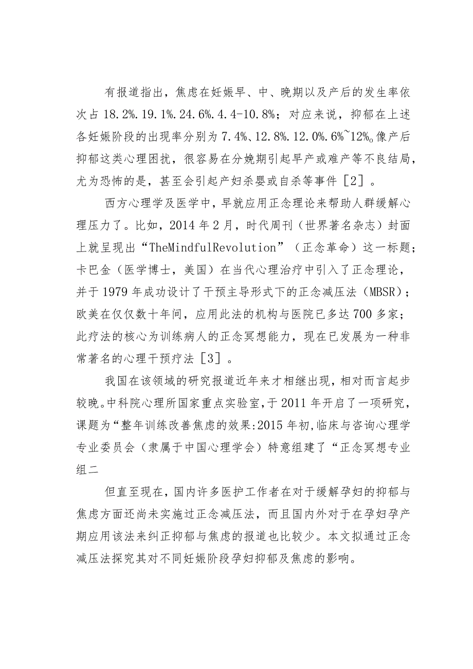 探究正念减压法对不同妊娠阶段孕妇焦虑及抑郁的影响.docx_第2页