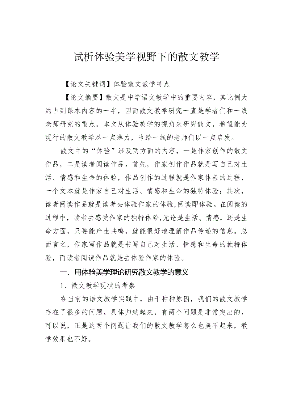 试析体验美学视野下的散文教学.docx_第1页