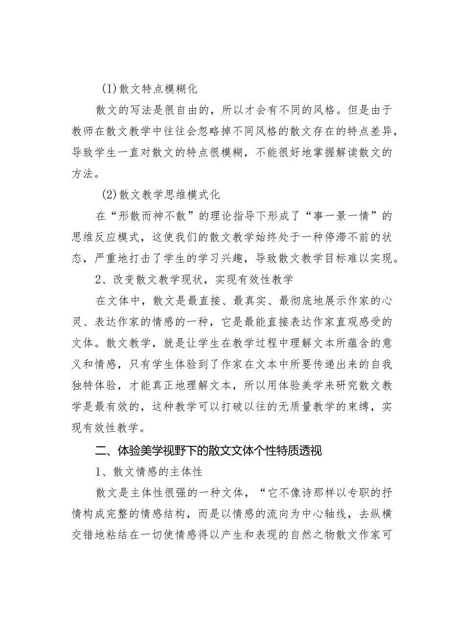 试析体验美学视野下的散文教学.docx_第2页