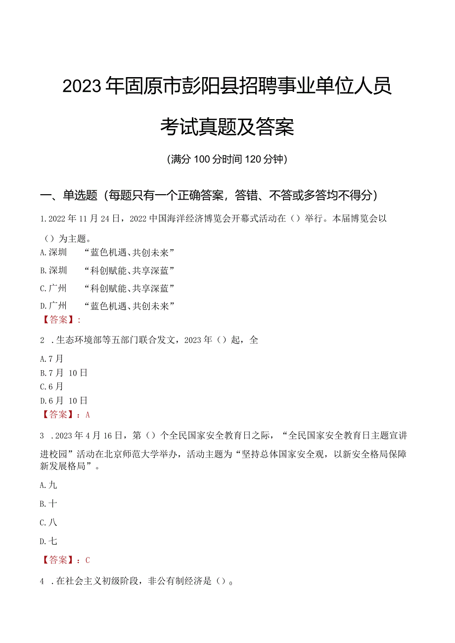 2023年固原市彭阳县招聘事业单位人员考试真题及答案.docx_第1页