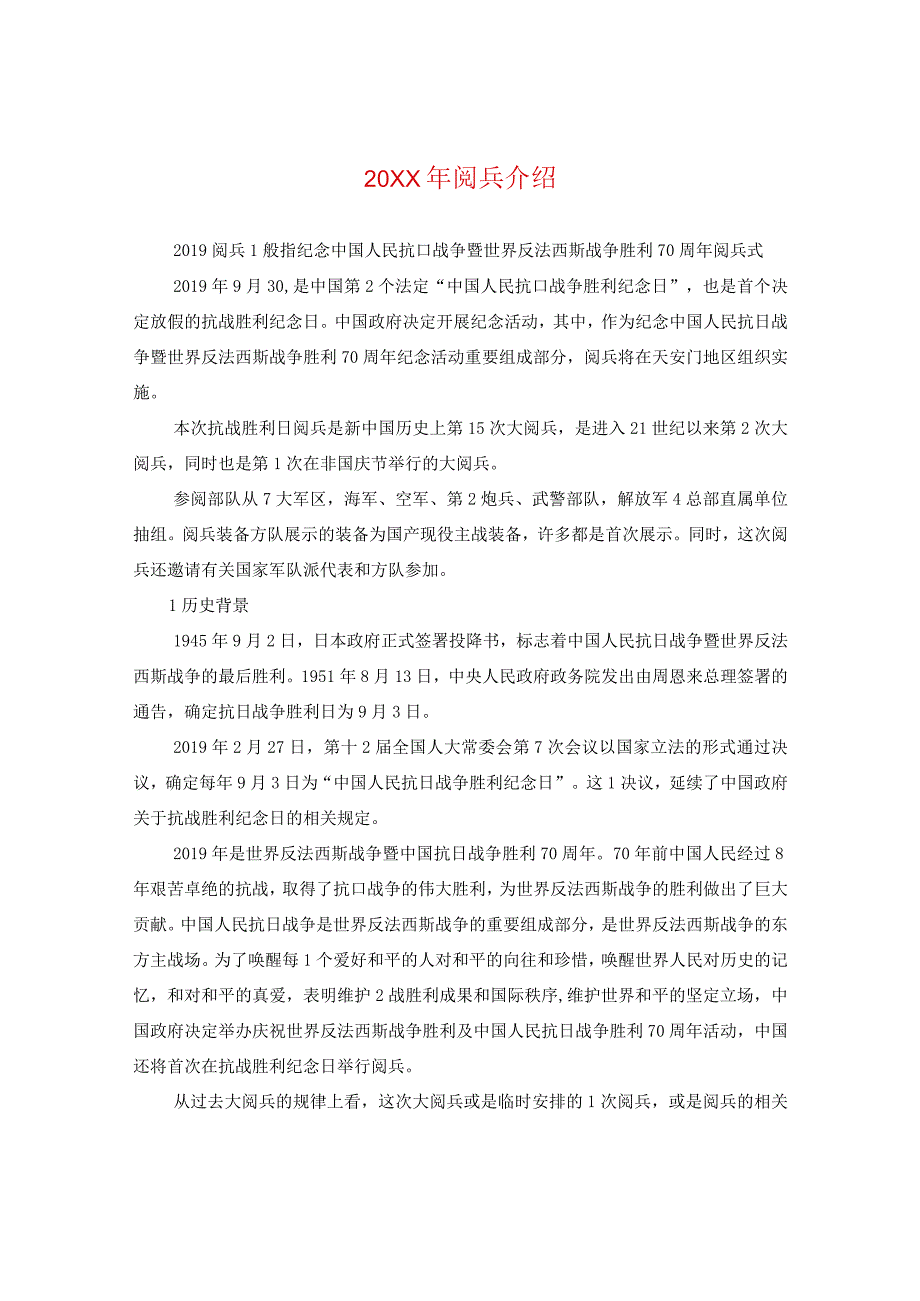 20XX年阅兵介绍.docx_第1页