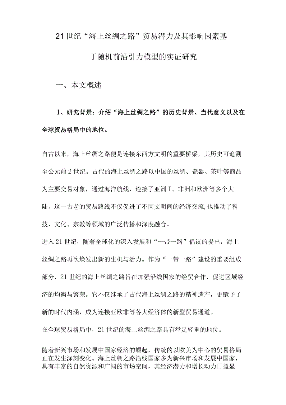 21世纪“海上丝绸之路”贸易潜力及其影响因素基于随机前沿引力模型的实证研究.docx_第1页