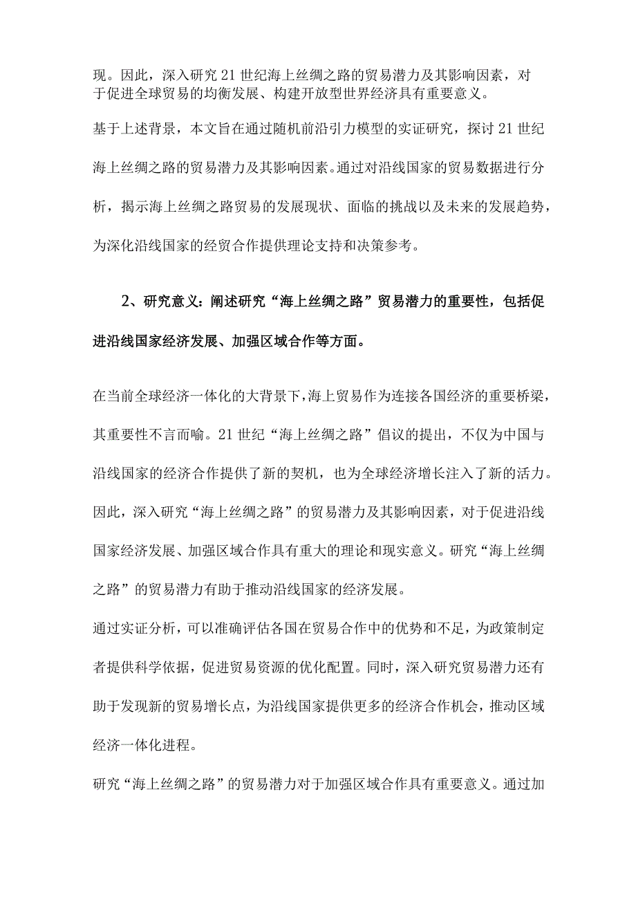 21世纪“海上丝绸之路”贸易潜力及其影响因素基于随机前沿引力模型的实证研究.docx_第2页