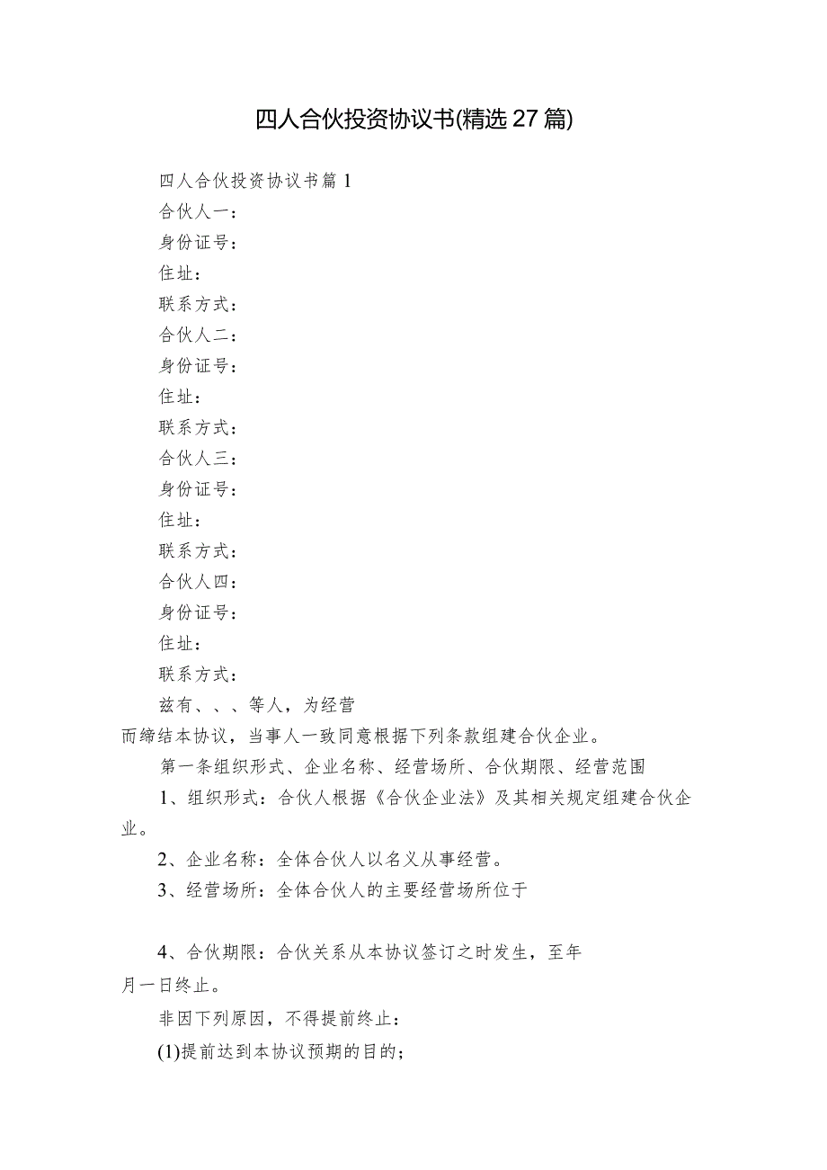 四人合伙投资协议书（精选27篇）.docx_第1页