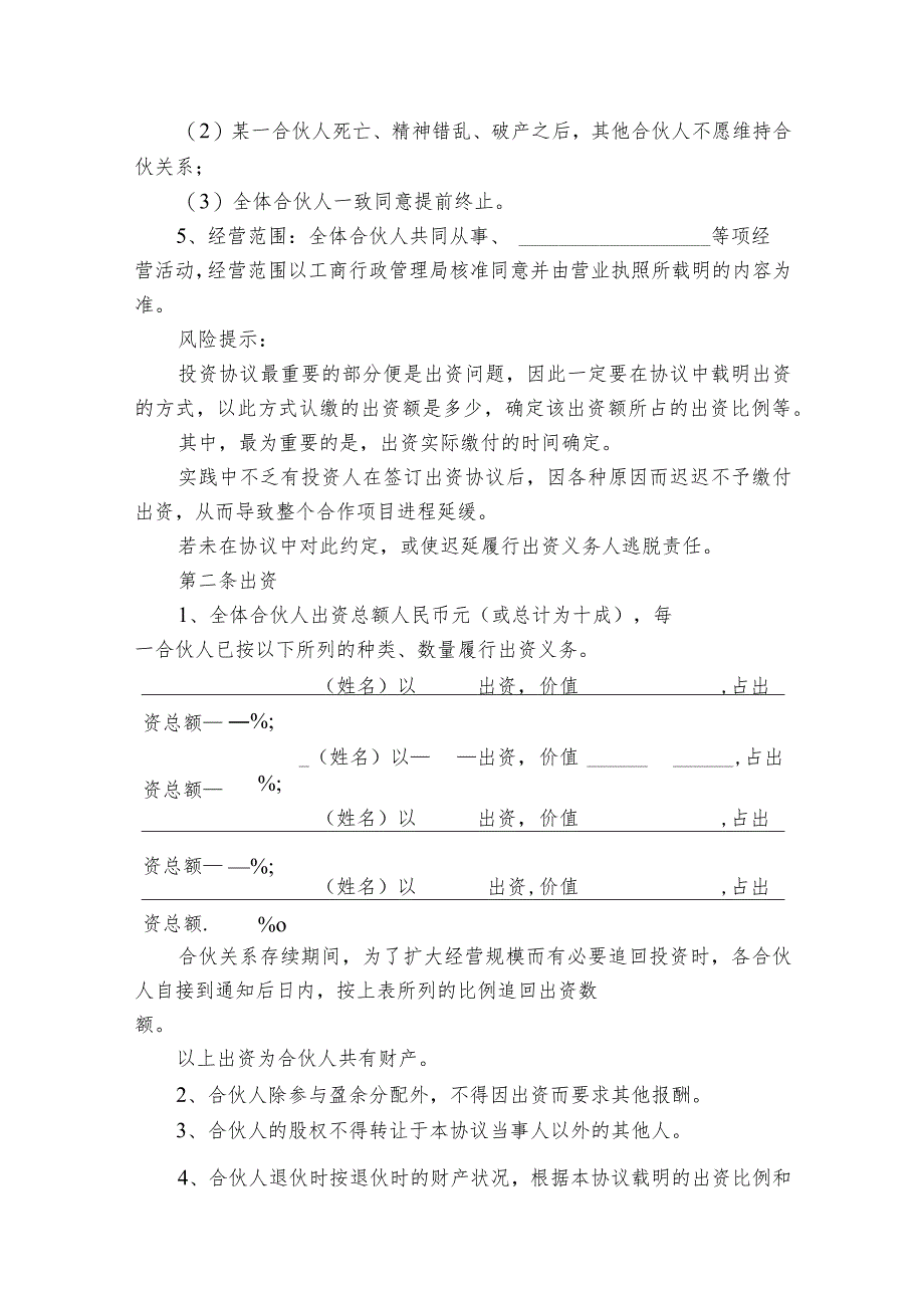 四人合伙投资协议书（精选27篇）.docx_第2页