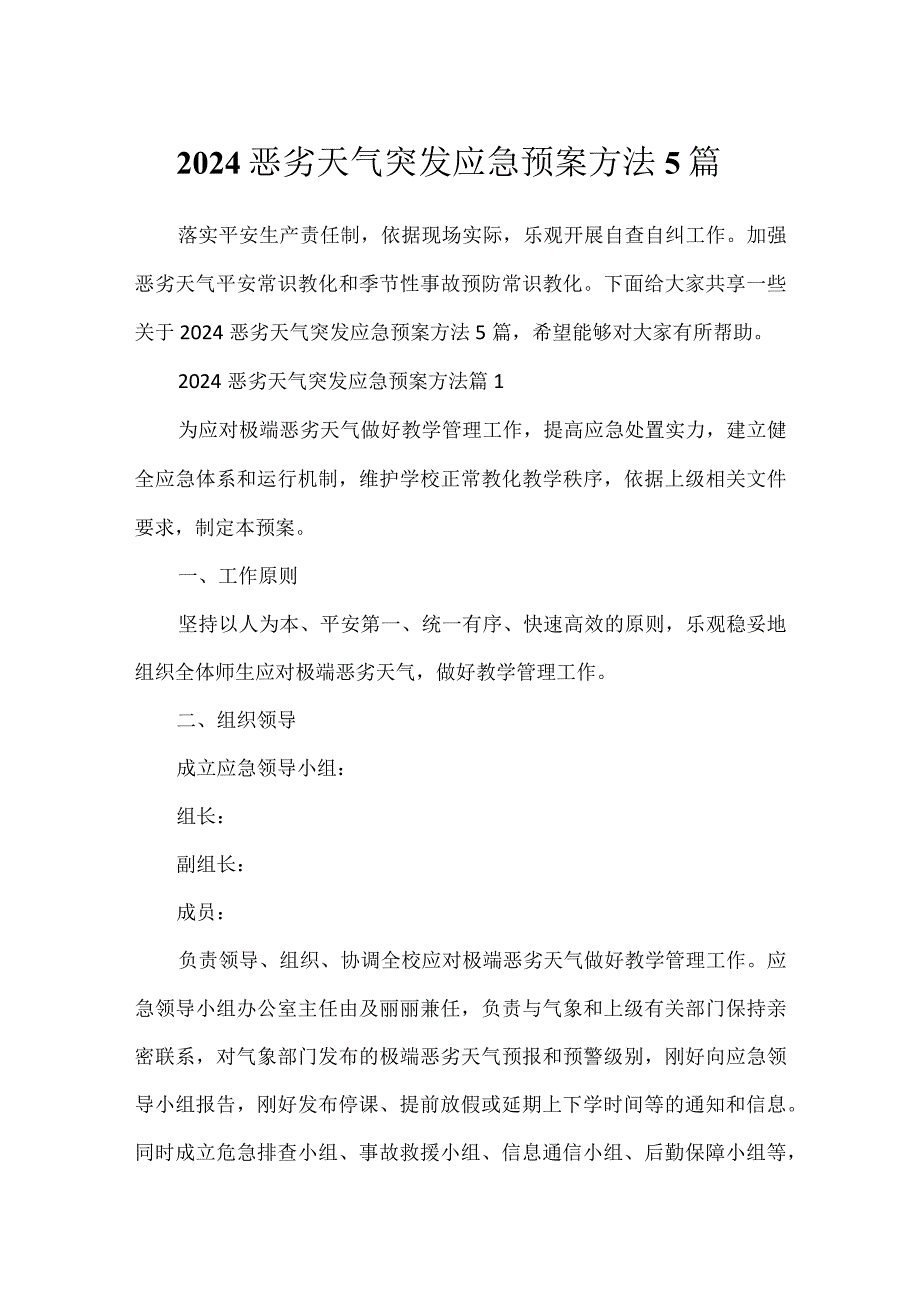 2024恶劣天气突发应急预案方法5篇.docx_第1页