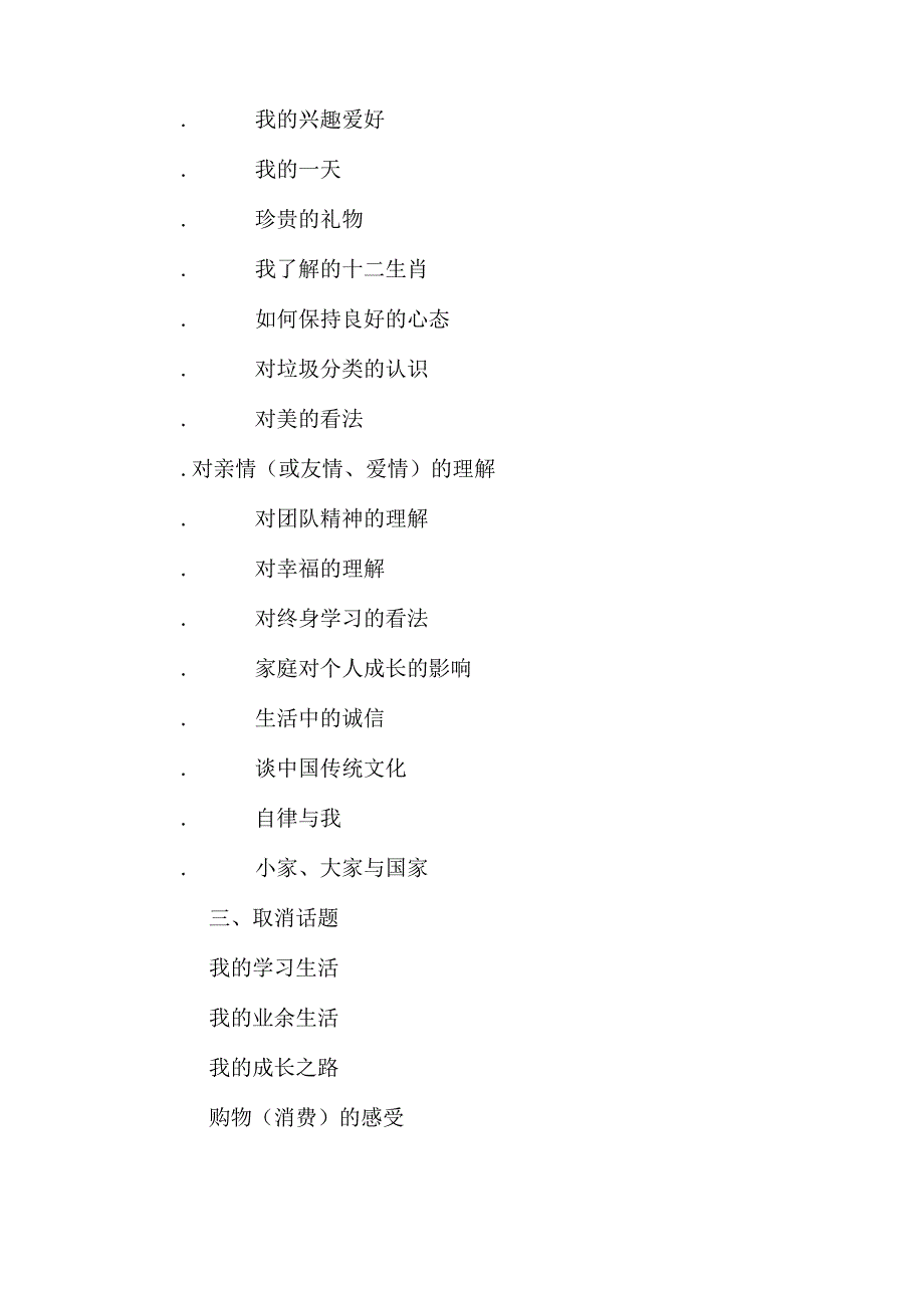 2024年全国统一新版纲要普通话水平测试用话题总数由30则增至50则内容.docx_第3页