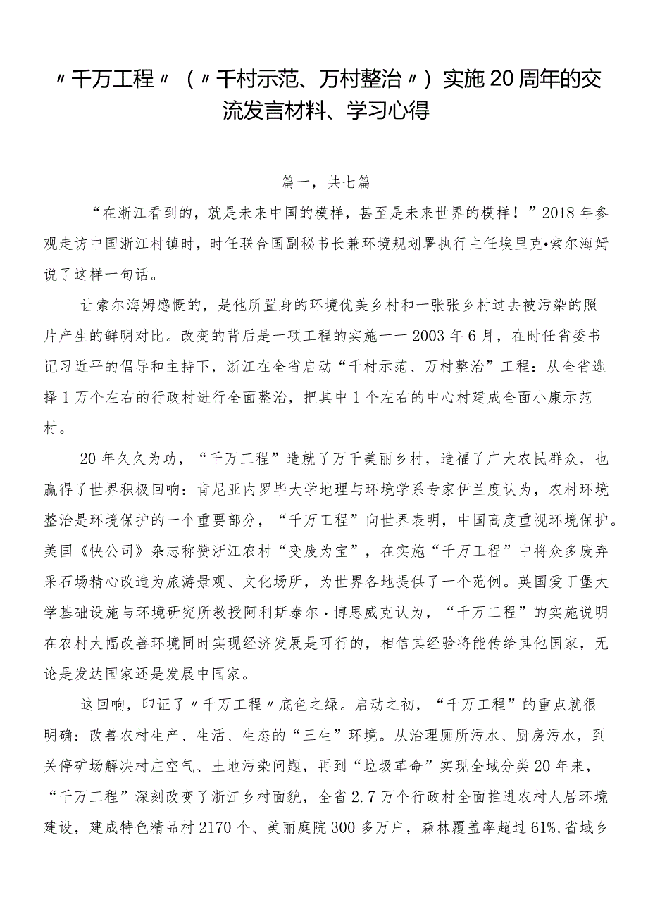 “千万工程”（“千村示范、万村整治”）实施20周年的交流发言材料、学习心得.docx_第1页