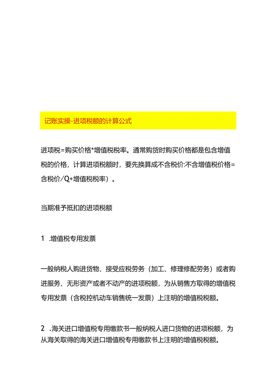 记账实操-进项税额的计算公式.docx_第1页