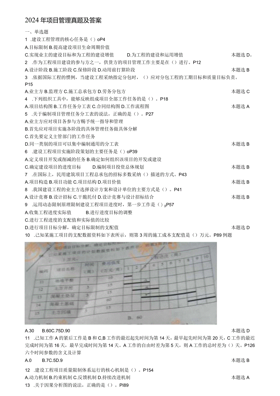 2024-2025一建项目管理真题及答案.docx_第1页