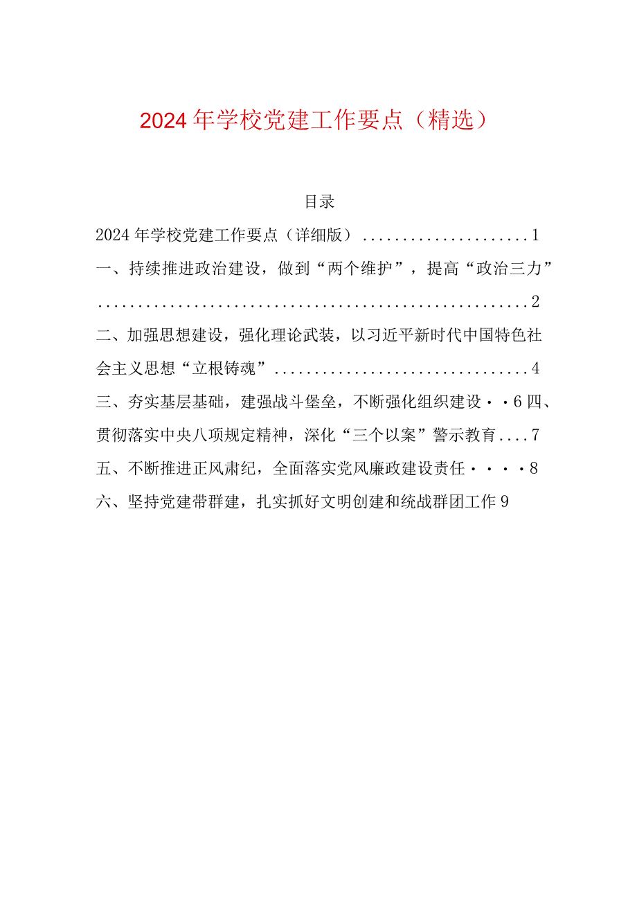 2024年学校党委党建工作要点（精选）.docx_第1页