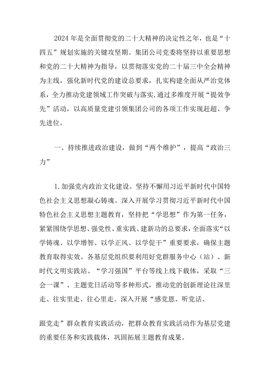 2024年学校党委党建工作要点（精选）.docx_第2页