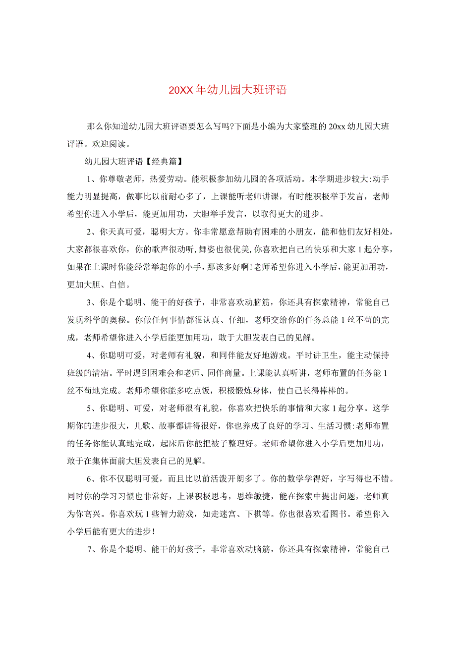 20XX年幼儿园大班评语.docx_第1页