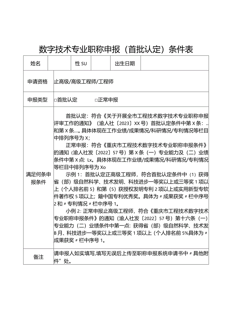 数字技术专业职称申报（首批认定）条件表.docx_第1页