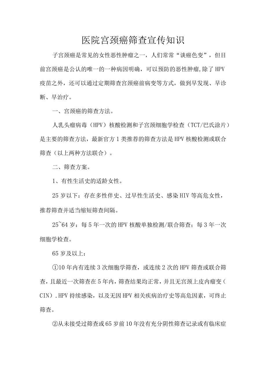 医院宫颈癌筛查宣传知识.docx_第1页