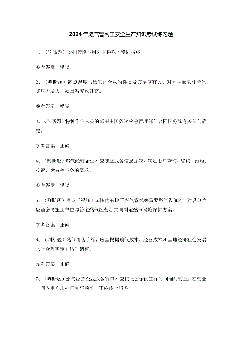 2024年燃气管网工安全生产知识考试练习题.docx_第1页