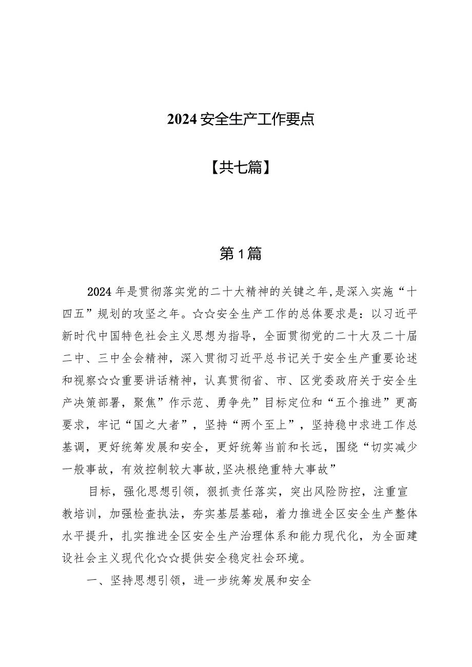 2024安全生产工作要点五篇.docx_第1页