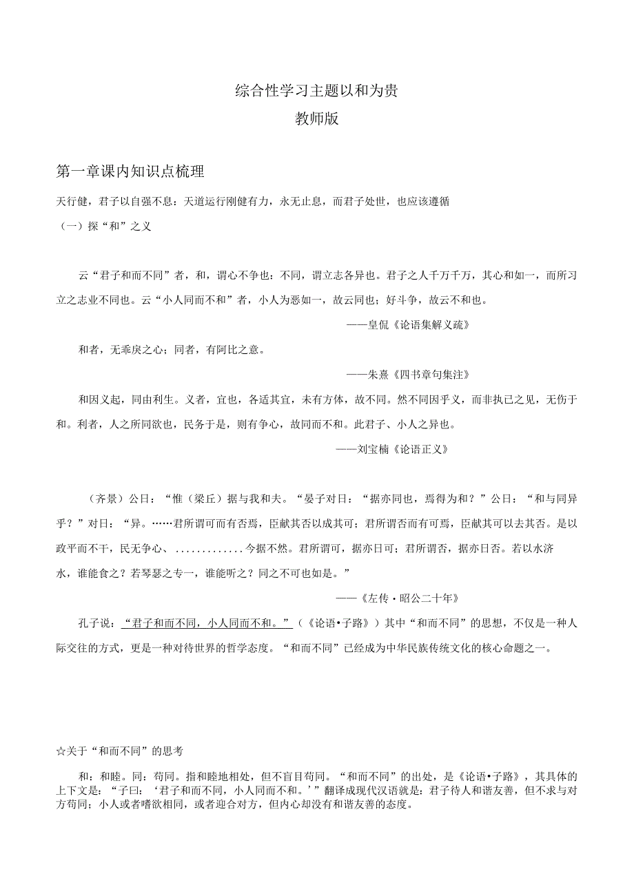 2022-2023学年七年级道德与法治下学期期末备考真题汇编演练（全国通用）八下以和为贵教师版.docx_第1页