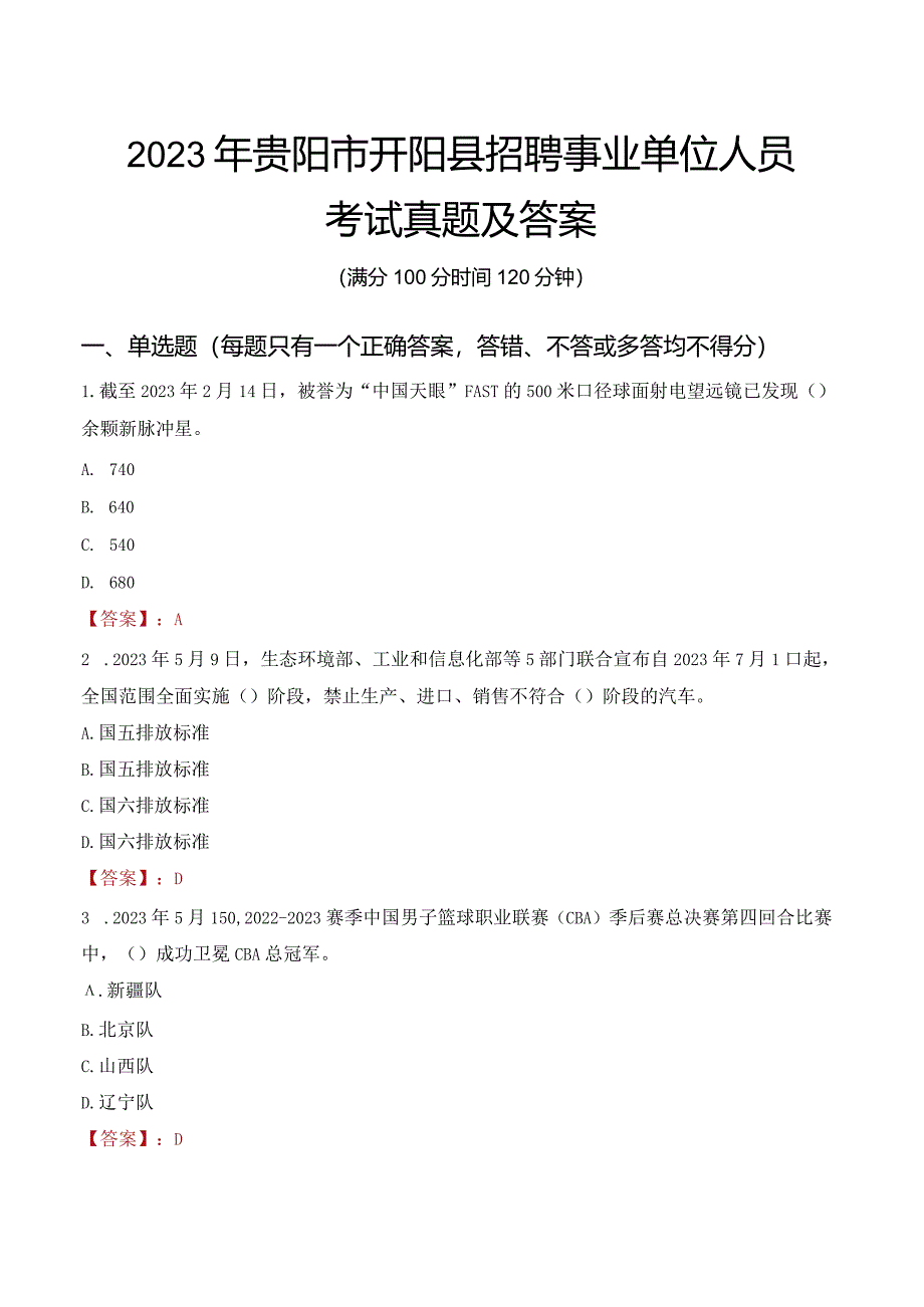 2023年贵阳市开阳县招聘事业单位人员考试真题及答案.docx_第1页