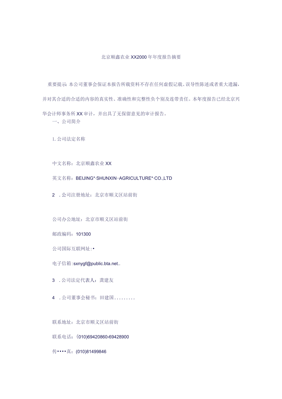 XX农业企业年度报告摘要.docx_第1页