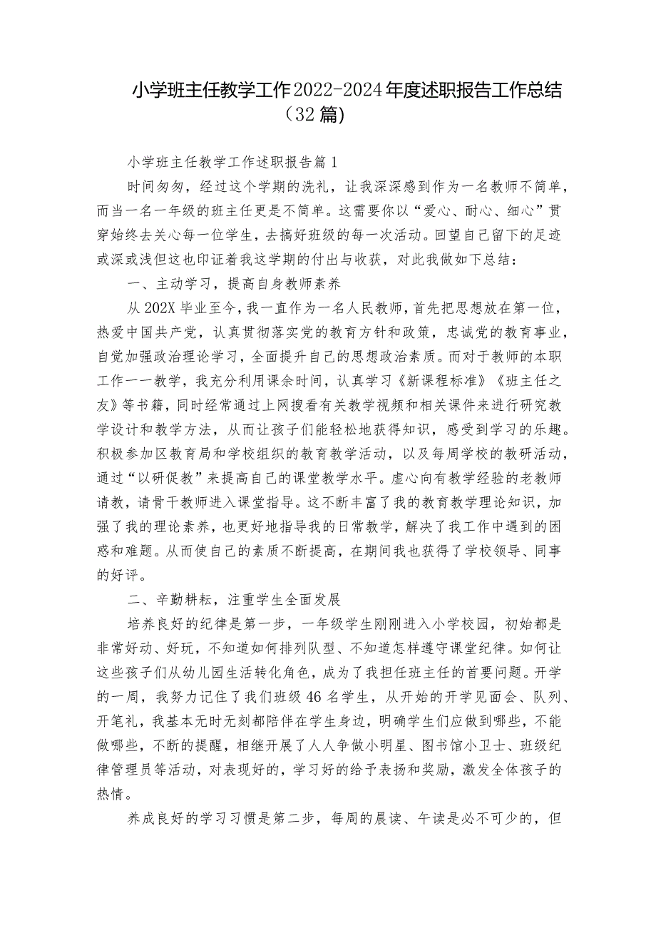 小学班主任教学工作2022-2024年度述职报告工作总结（32篇）.docx_第1页