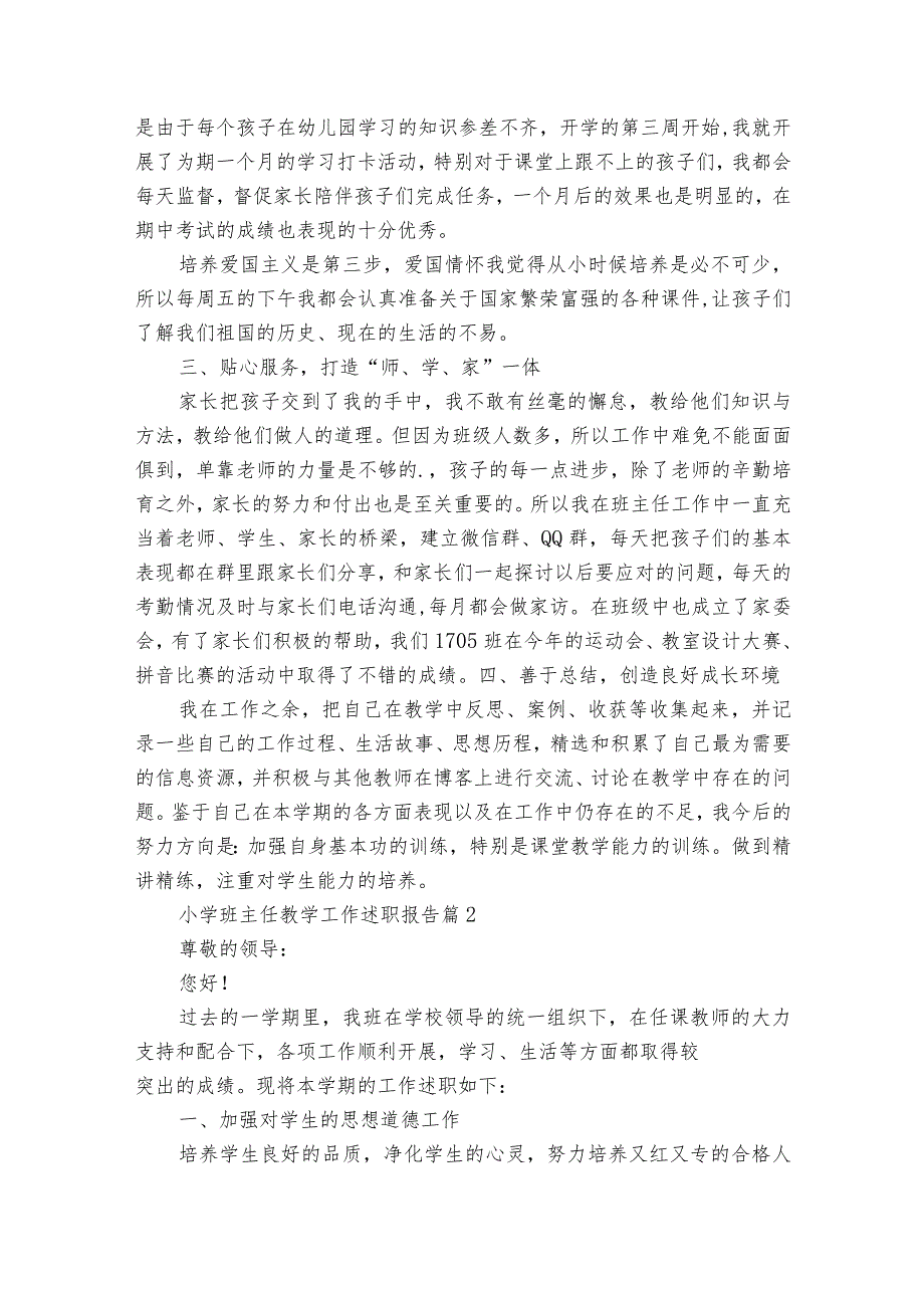 小学班主任教学工作2022-2024年度述职报告工作总结（32篇）.docx_第2页